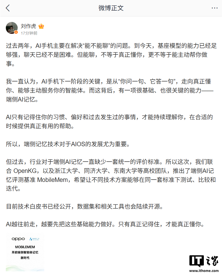 手机 AI 谁更强，OPPO 联合多所高校推出端侧 AI 记忆评测基准 MobileMem_长春APP开发