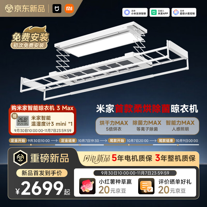 小米米家智能晾衣机 3 Max 今日开售：首创柔烘除菌专区，首发国补价 2699 元