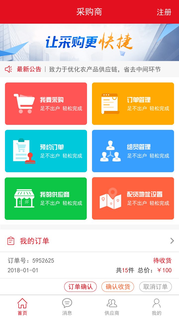 人人微供应链界面1_长春APP开发案例