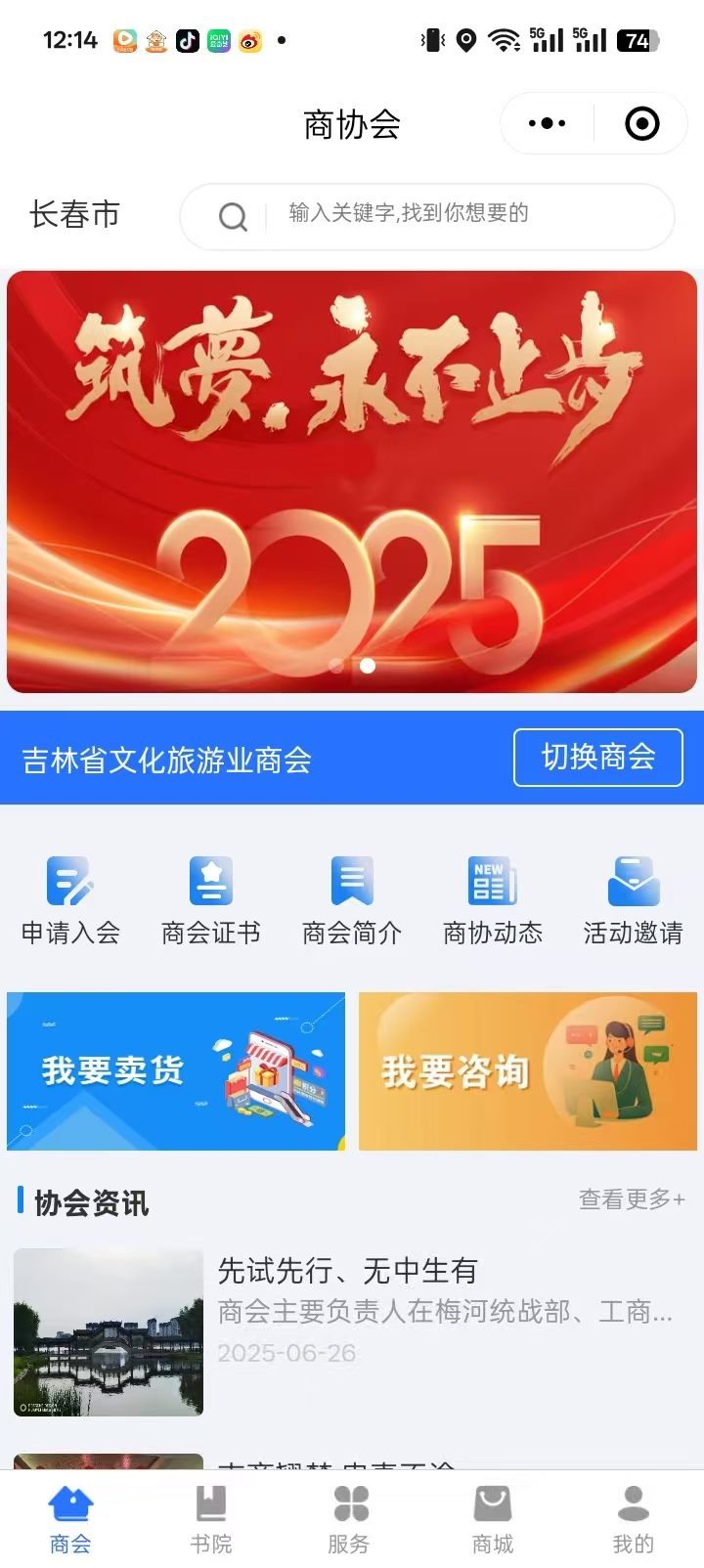 吉林文旅商会界面1_长春APP开发案例