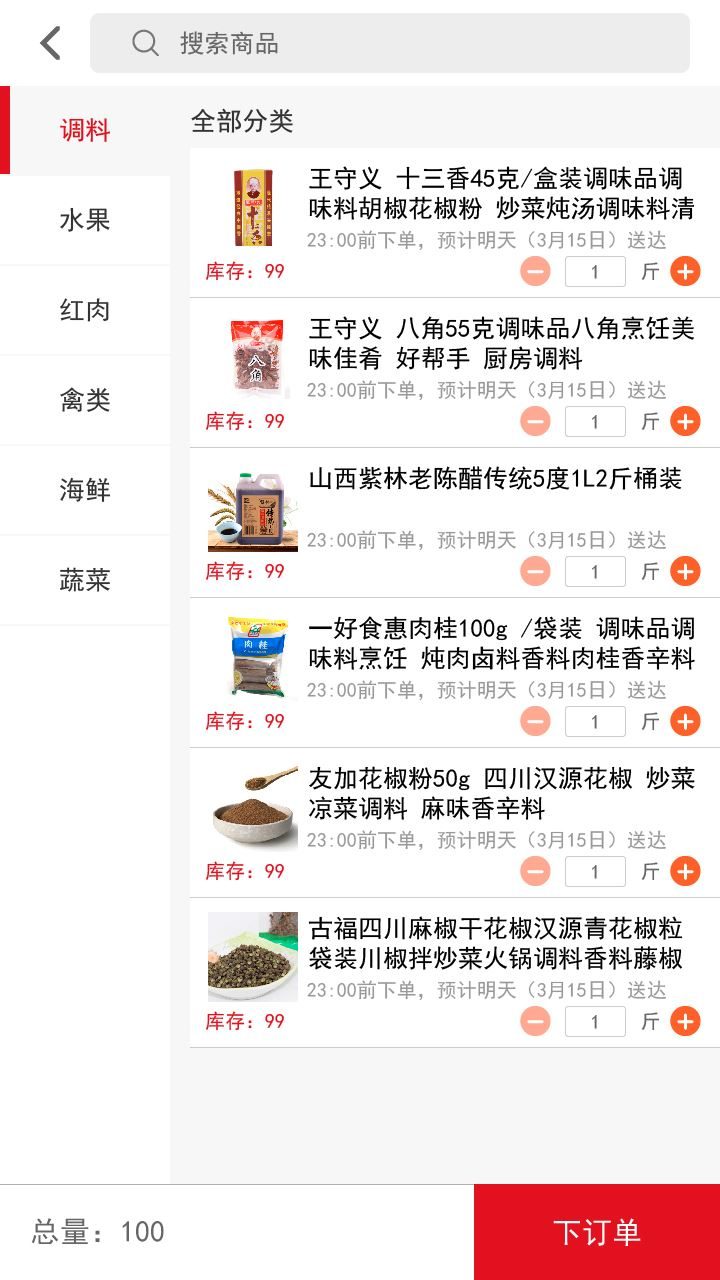人人微供应链界面3_长春APP开发案例