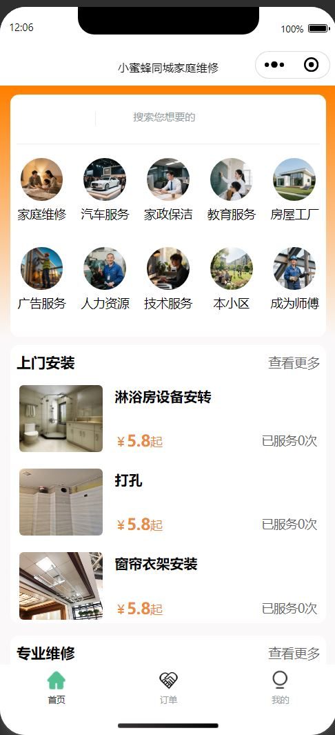 小蜜蜂同城家庭维修界面4_长春APP开发案例